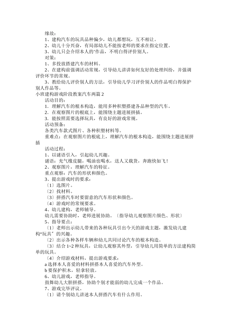 2023年小班建构游戏阶段教案汽车.docx_第2页