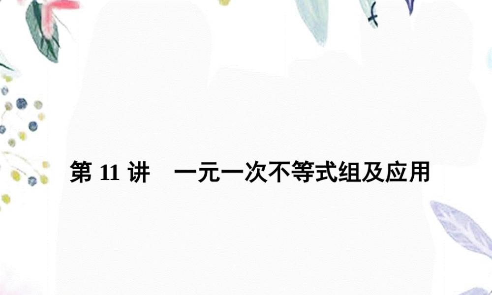 2023年中考数学复习第讲 一元一次不等式组及应用（教学课件）.ppt