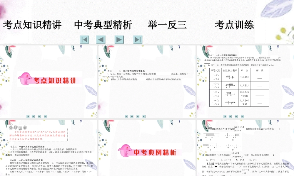 2023年中考数学复习第讲 一元一次不等式组及应用（教学课件）.ppt