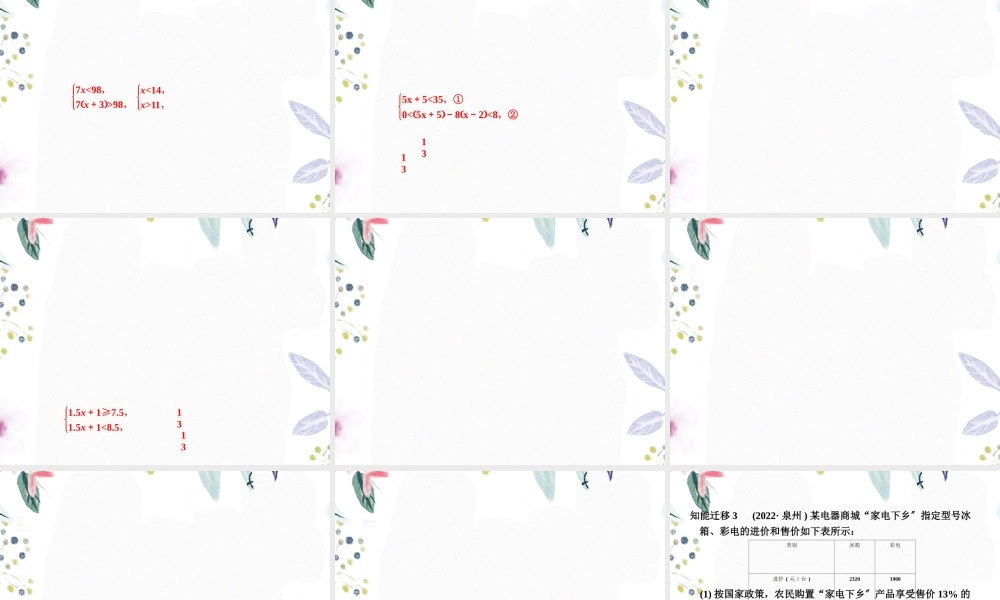 2023年中考数学复习 第二方程与不等式 第课 不等式组的应用（教学课件）.ppt