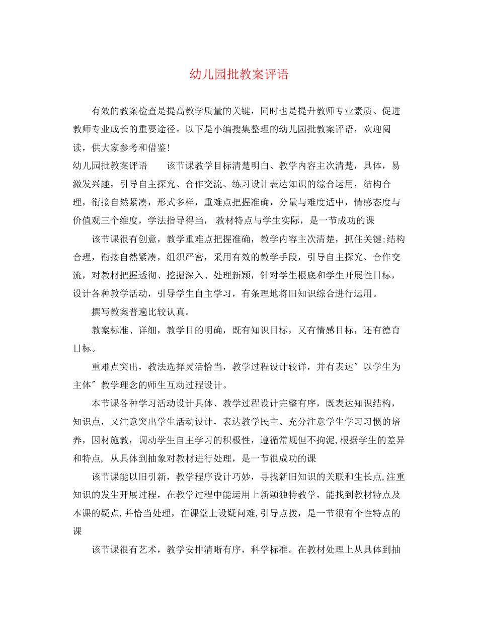2023年幼儿园批教案评语.docx_第1页