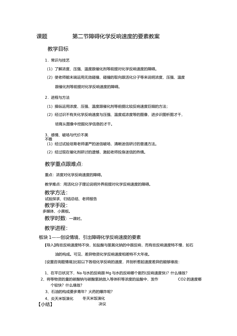 2023年影响化学反应速率的影响因素教案.docx_第1页