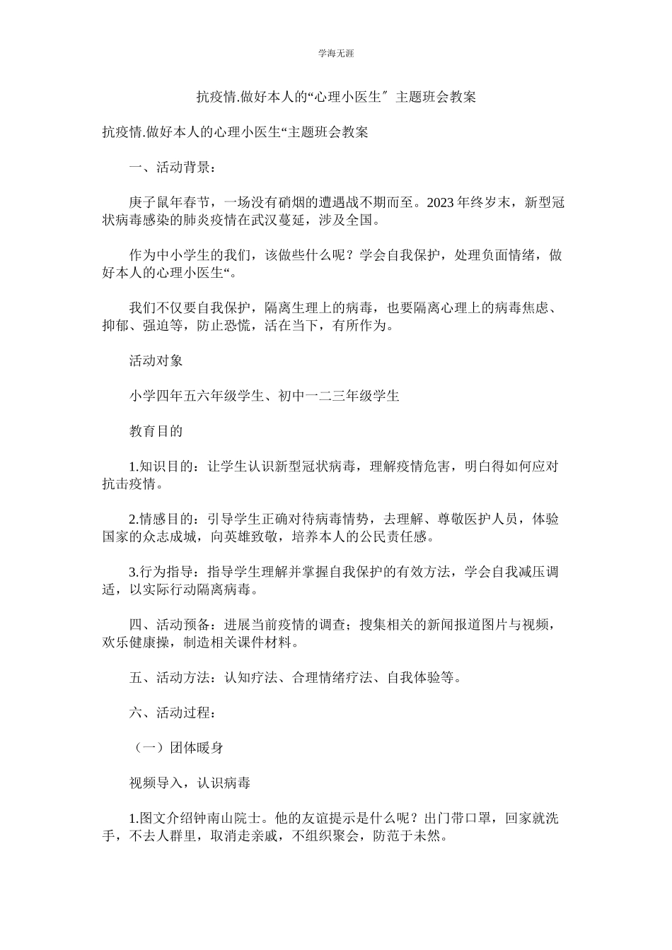 2023年抗疫情做好自己的心理小医生主题班会教案.docx_第1页