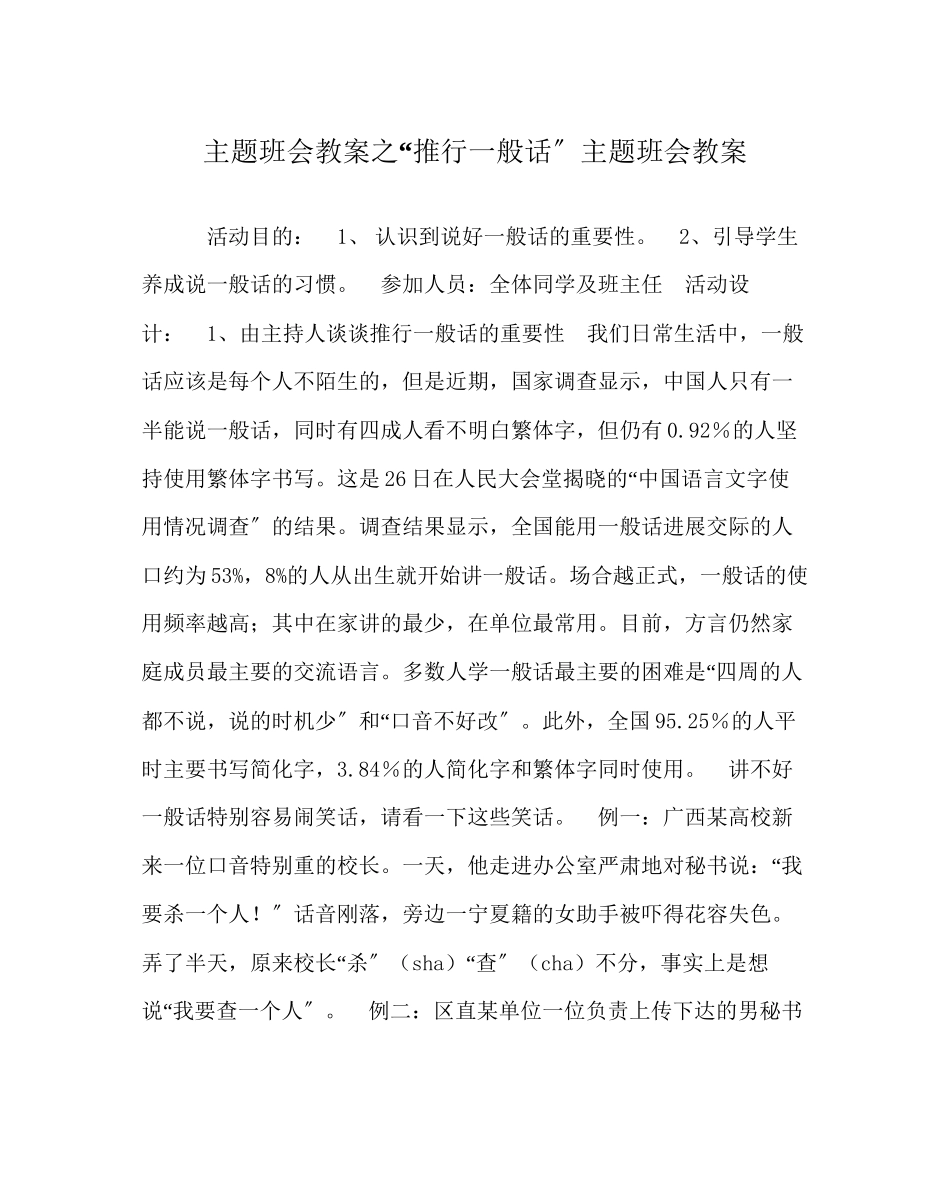 2023年推广普通话主题班会教案范文.docx_第1页