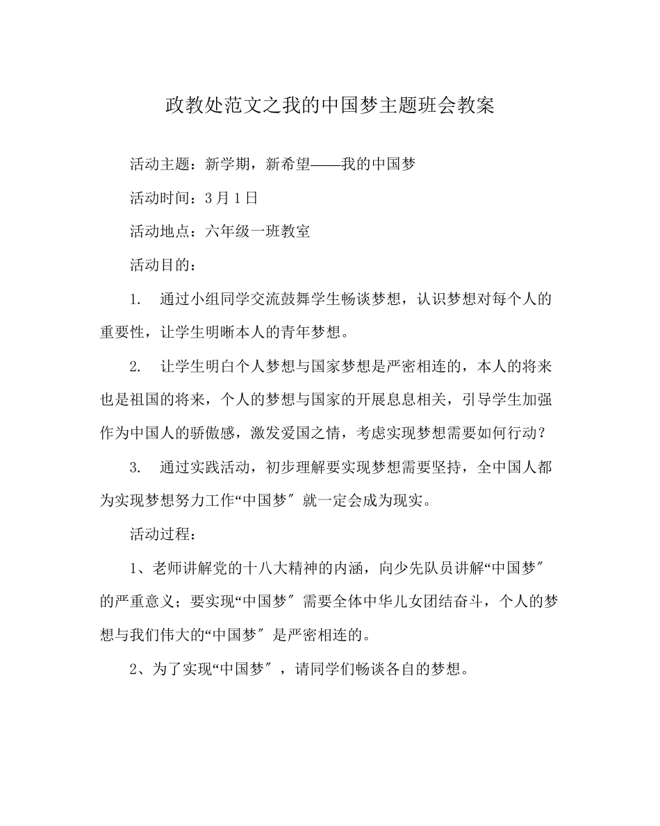 2023年政教处范文我的中国梦主题班会教案.docx_第1页