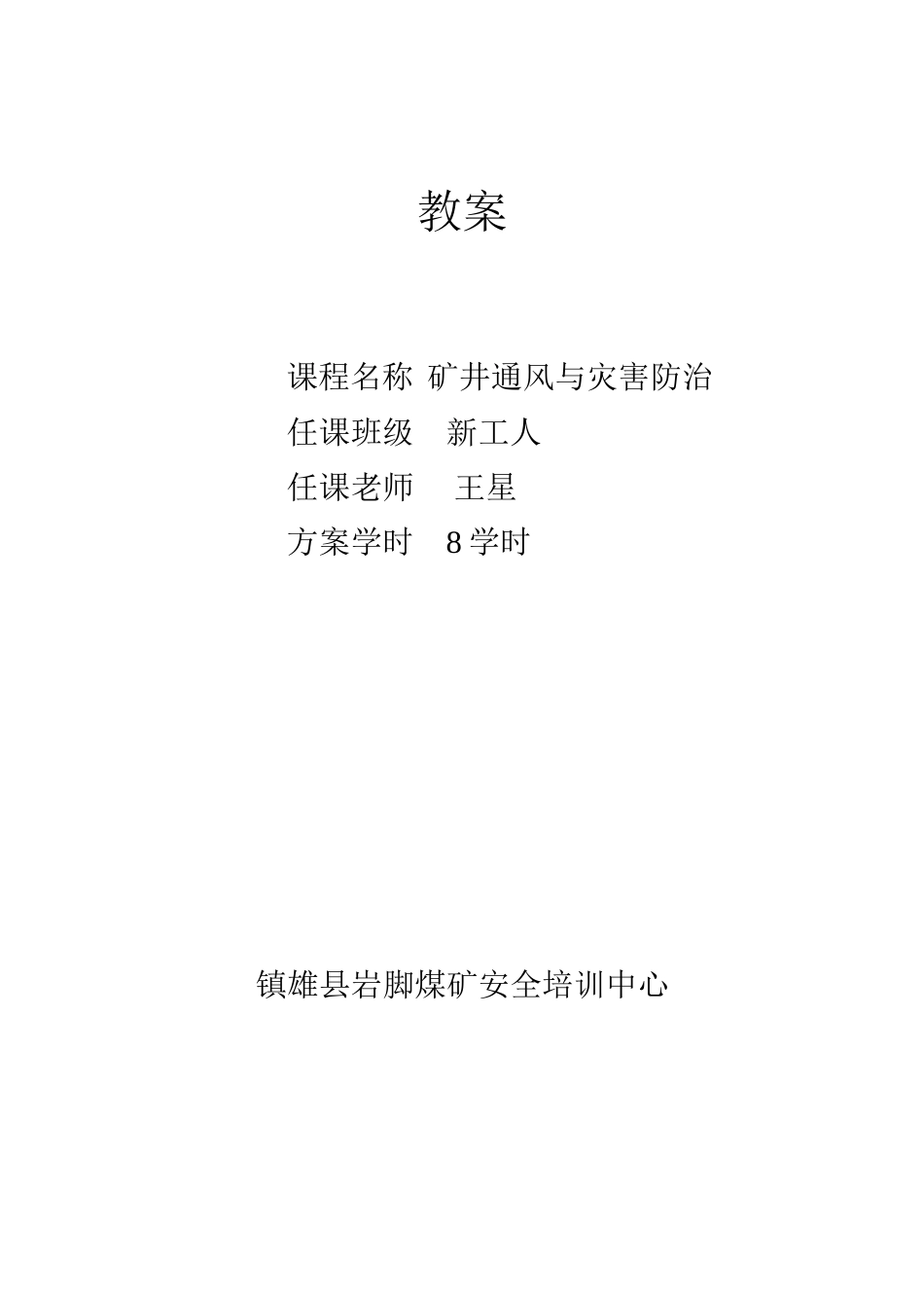 2023年教案 新工人矿井通风灾害预防.doc_第1页