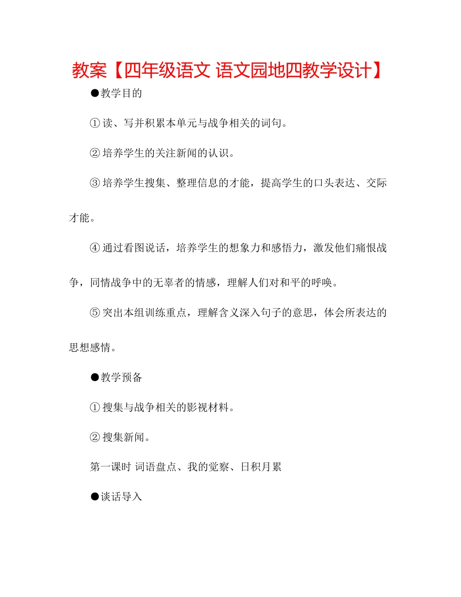 2023年教案【四级语文《语文园地四》教学设计】.docx_第1页