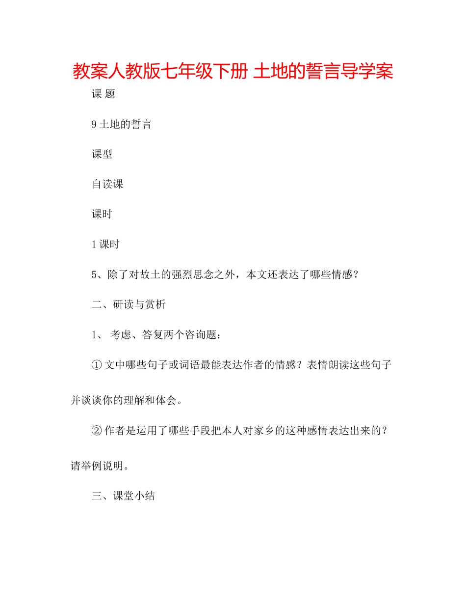 2023年教案人教版七级下册《土地的誓言》导学案.docx_第1页