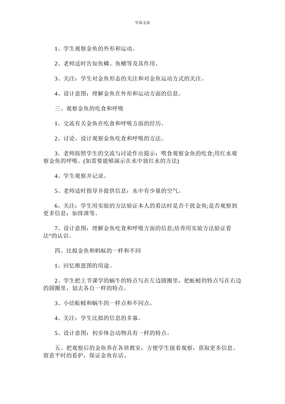 2023年教案三ۥ上教科版科学第二单元动物第六课金鱼.docx_第2页