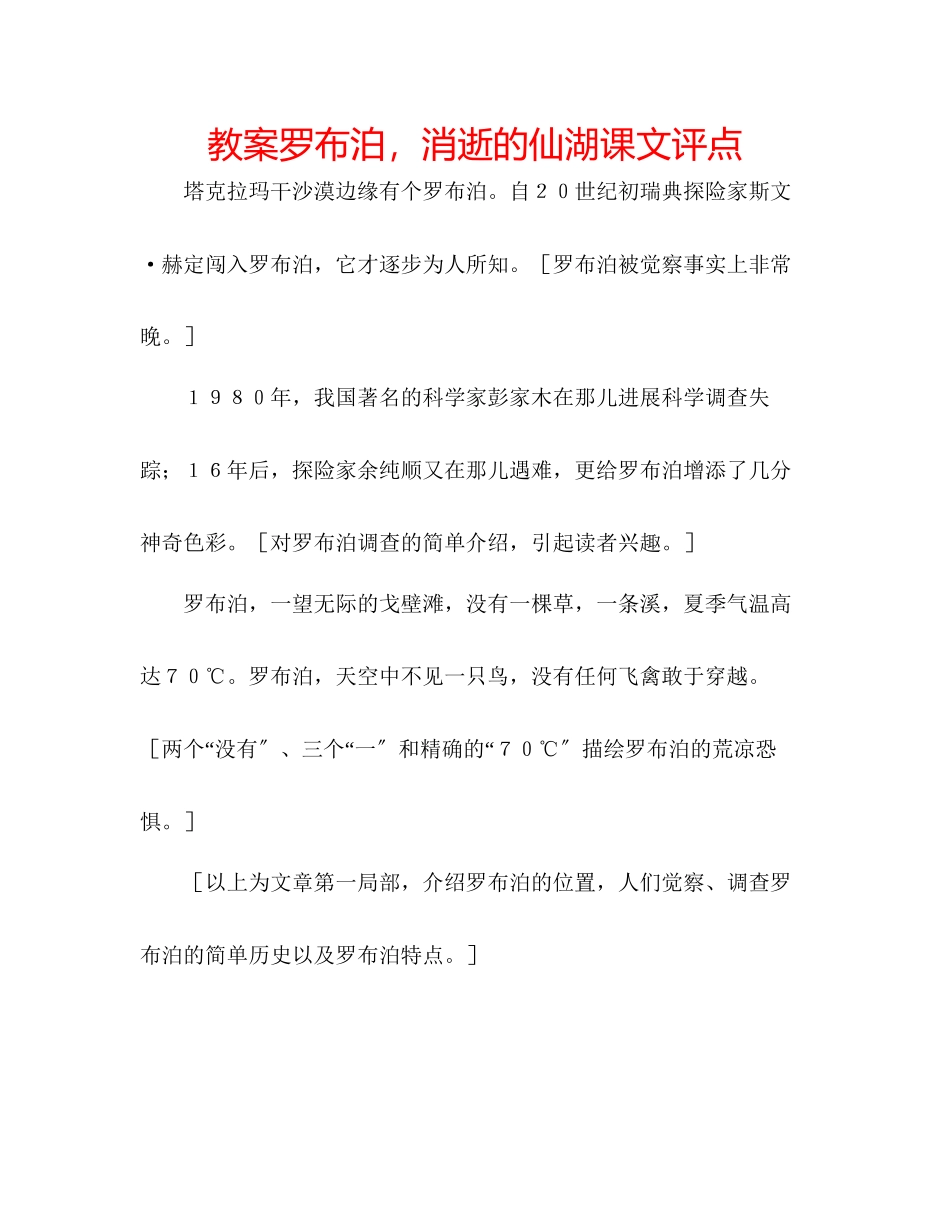 2023年教案《罗布泊消逝的仙湖》课文评点.docx_第1页