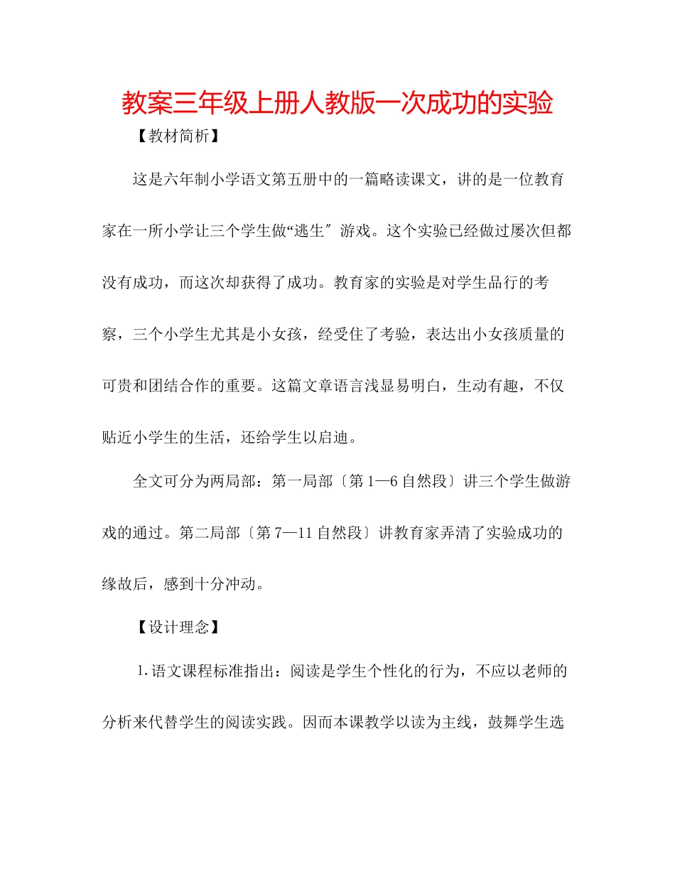2023年教案三级上册人教版《一次成功的实验》.docx_第1页