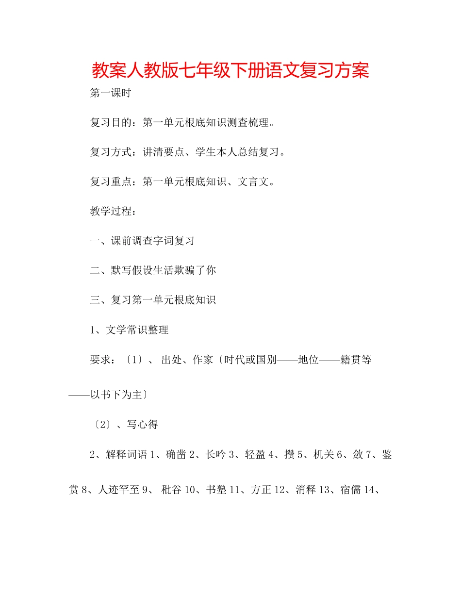 2023年教案人教版七级下册语文复习计划.docx_第1页
