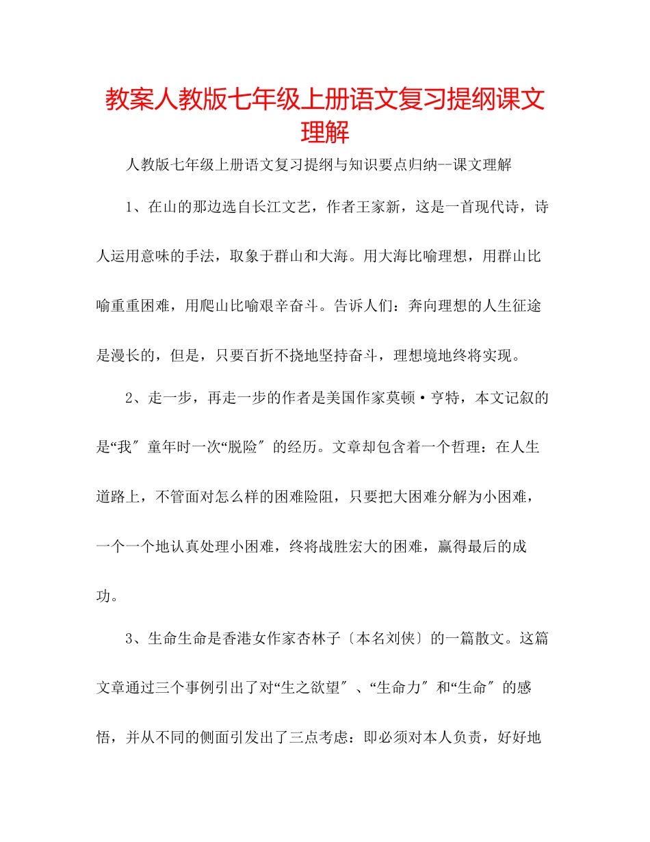 2023年教案人教版七级上册语文复习提纲课文理解.docx_第1页