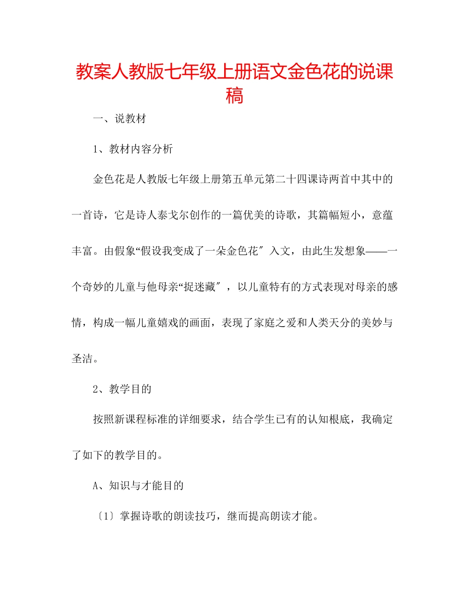 2023年教案人教版七级上册语文《金色花》的说课稿.docx_第1页