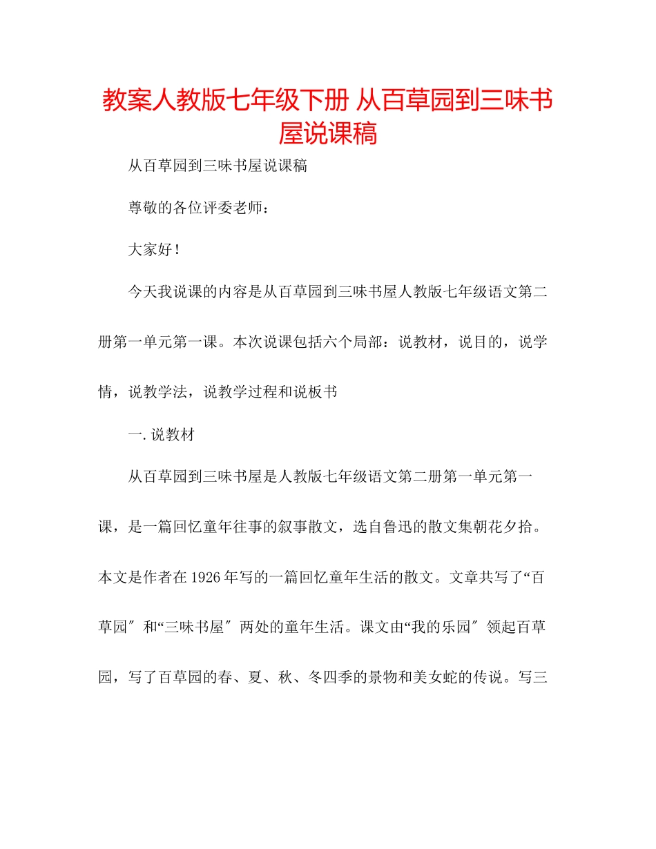 2023年教案人教版七级下册《从百草园到三味书屋》说课稿.docx_第1页