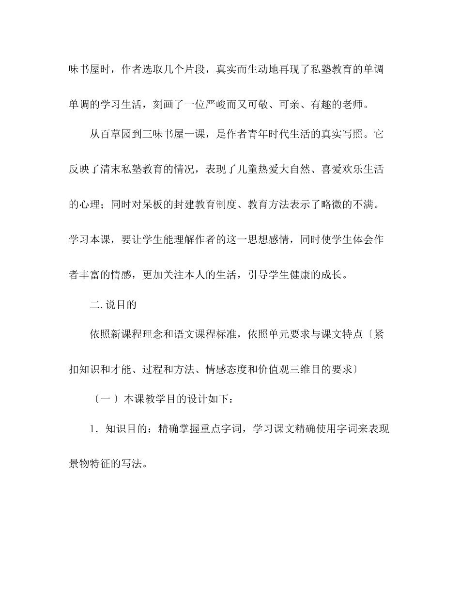2023年教案人教版七级下册《从百草园到三味书屋》说课稿.docx_第2页