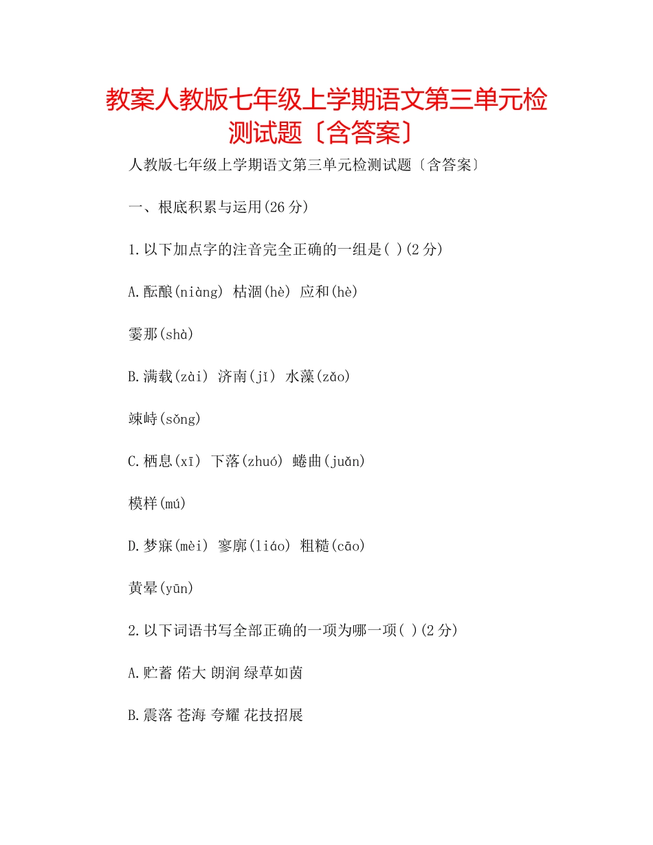 2023年教案人教版七级上学期语文第三单元检测试题（含答案）.docx_第1页