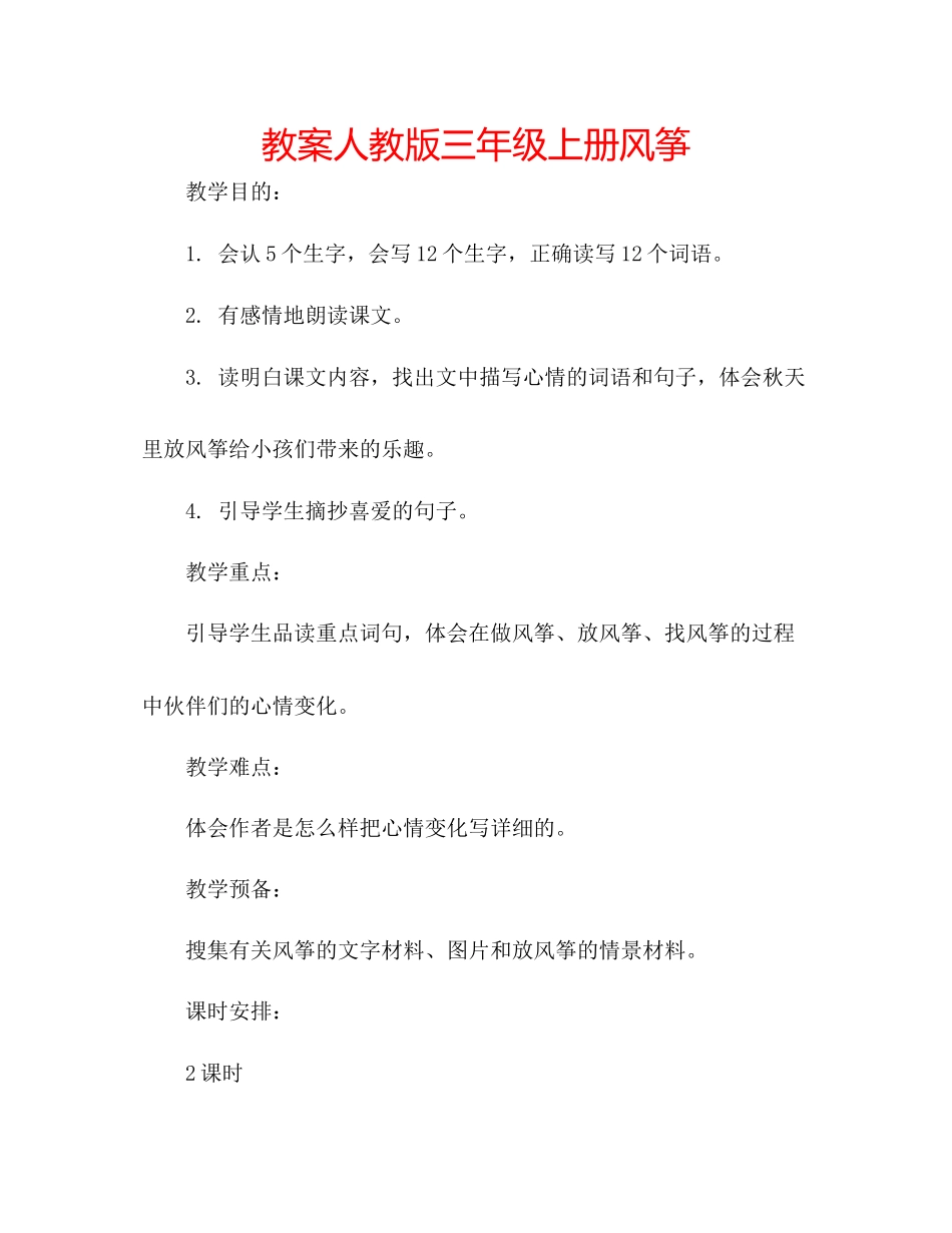 2023年教案人教版三级上册《风筝》.docx_第1页