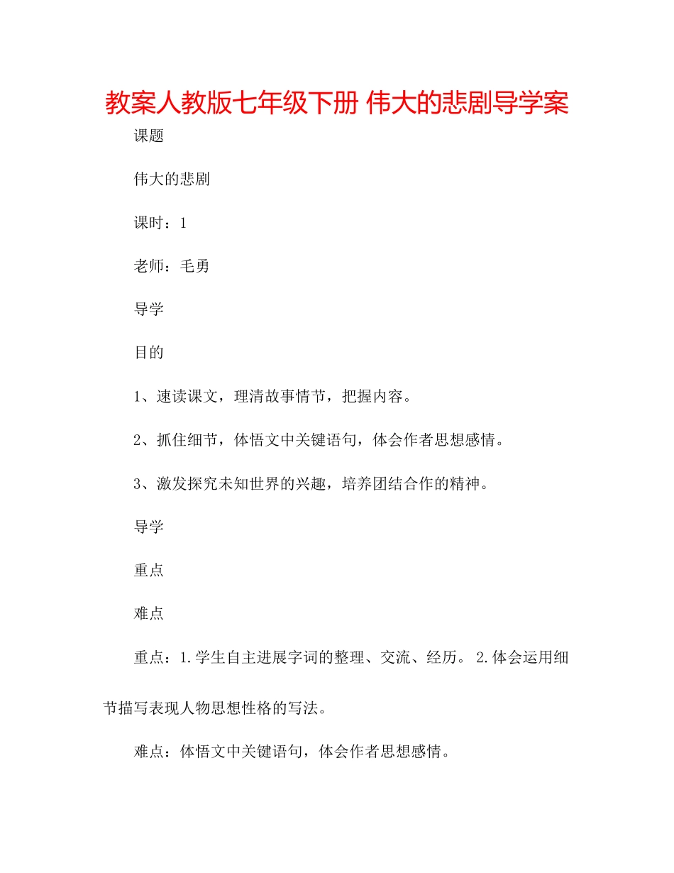 2023年教案人教版七级下册《伟大的悲剧》导学案.docx_第1页