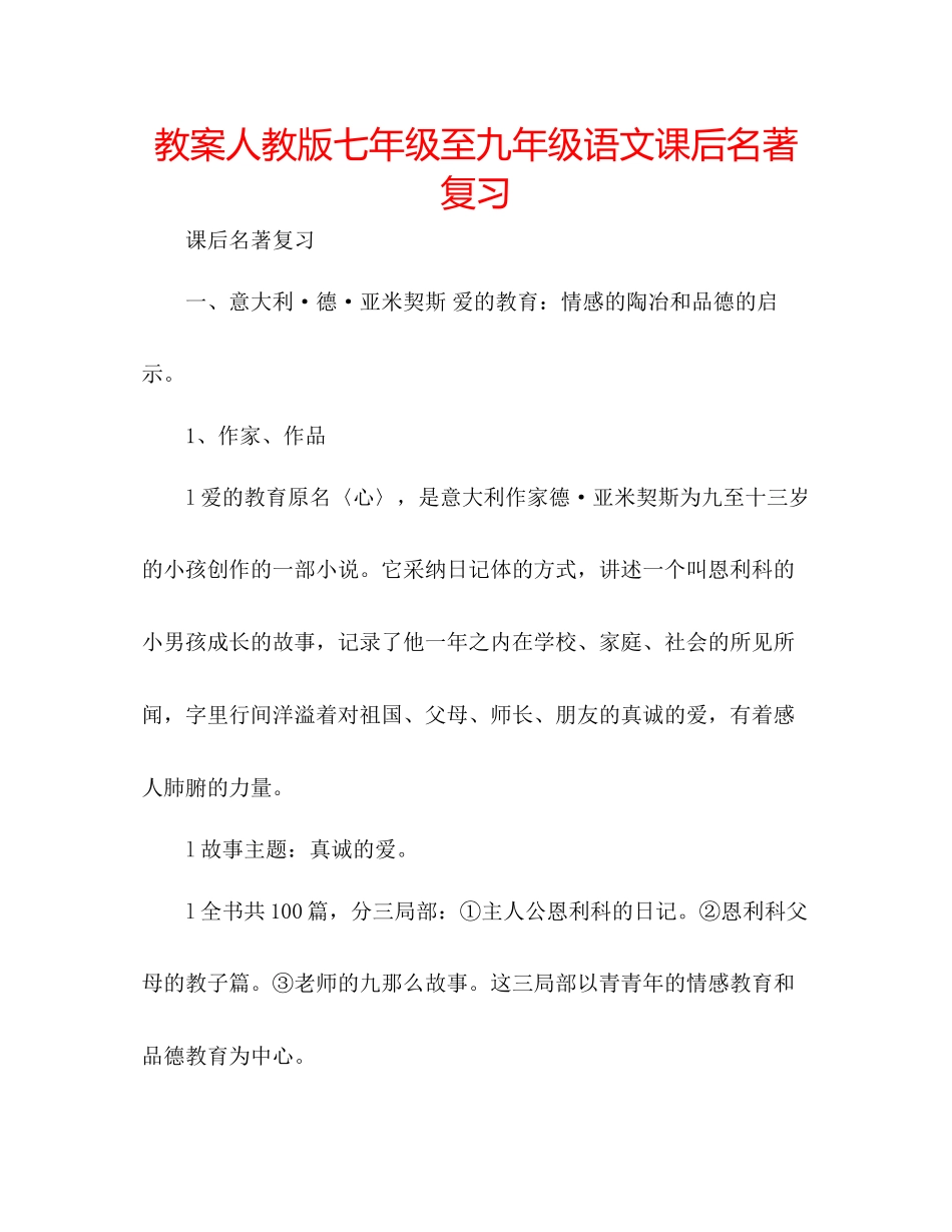 2023年教案人教版七级至九级语文课后名著复习.docx_第1页