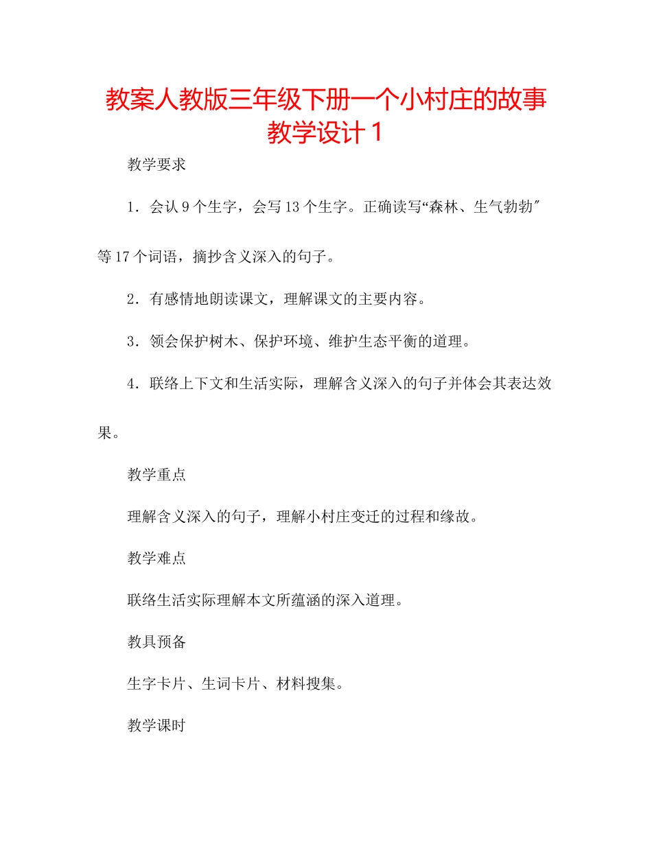 2023年教案人教版三级下册《一个小村庄的故事》教学设计1.docx_第1页