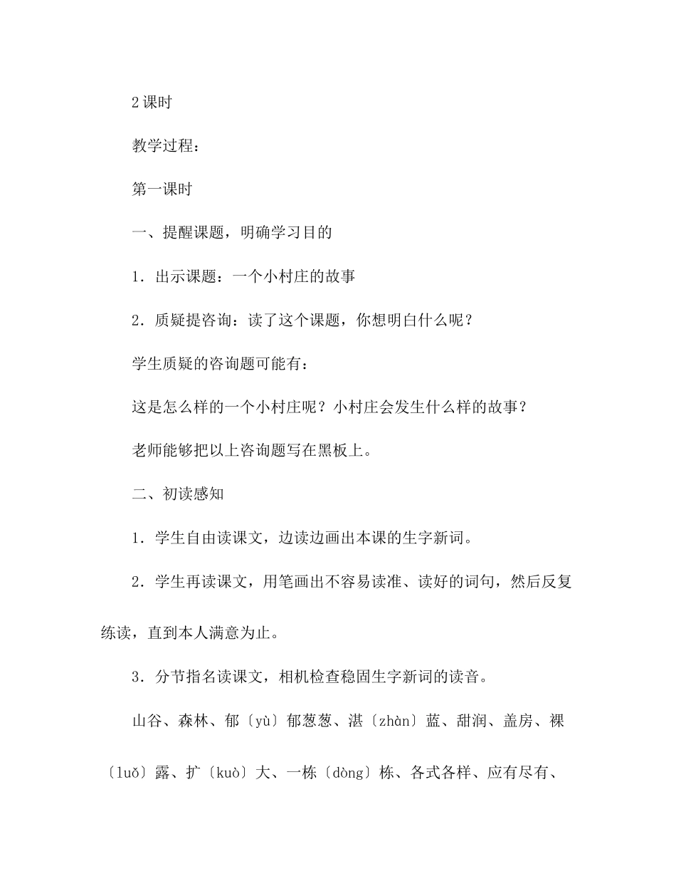 2023年教案人教版三级下册《一个小村庄的故事》教学设计1.docx_第2页