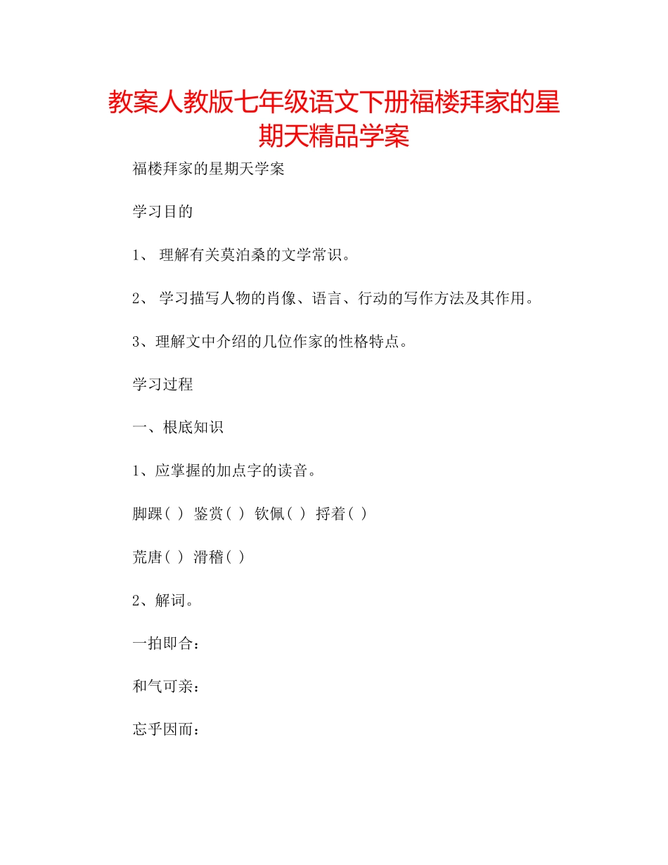 2023年教案人教版七级语文下册《福楼拜家的星期天》学案.docx_第1页
