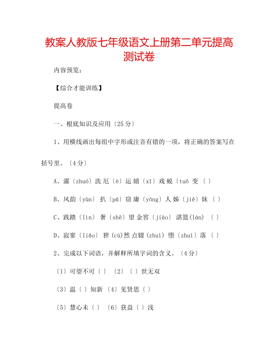 2023年教案人教版七级语文上册第二单元提高测试卷.docx_第1页