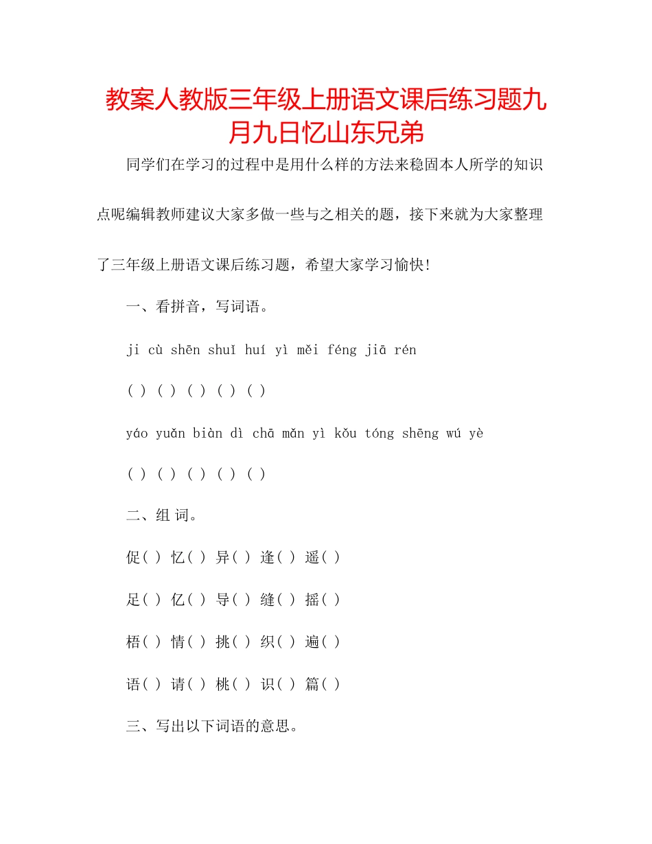 2023年教案人教版三级上册语文课后练习题《九月九日忆山东兄弟》.docx_第1页