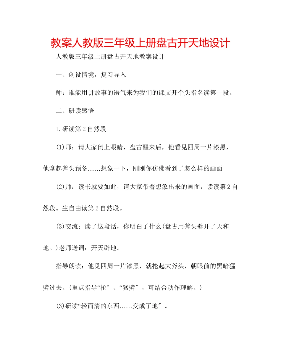 2023年教案人教版三级上册《盘古开天地》设计.docx_第1页