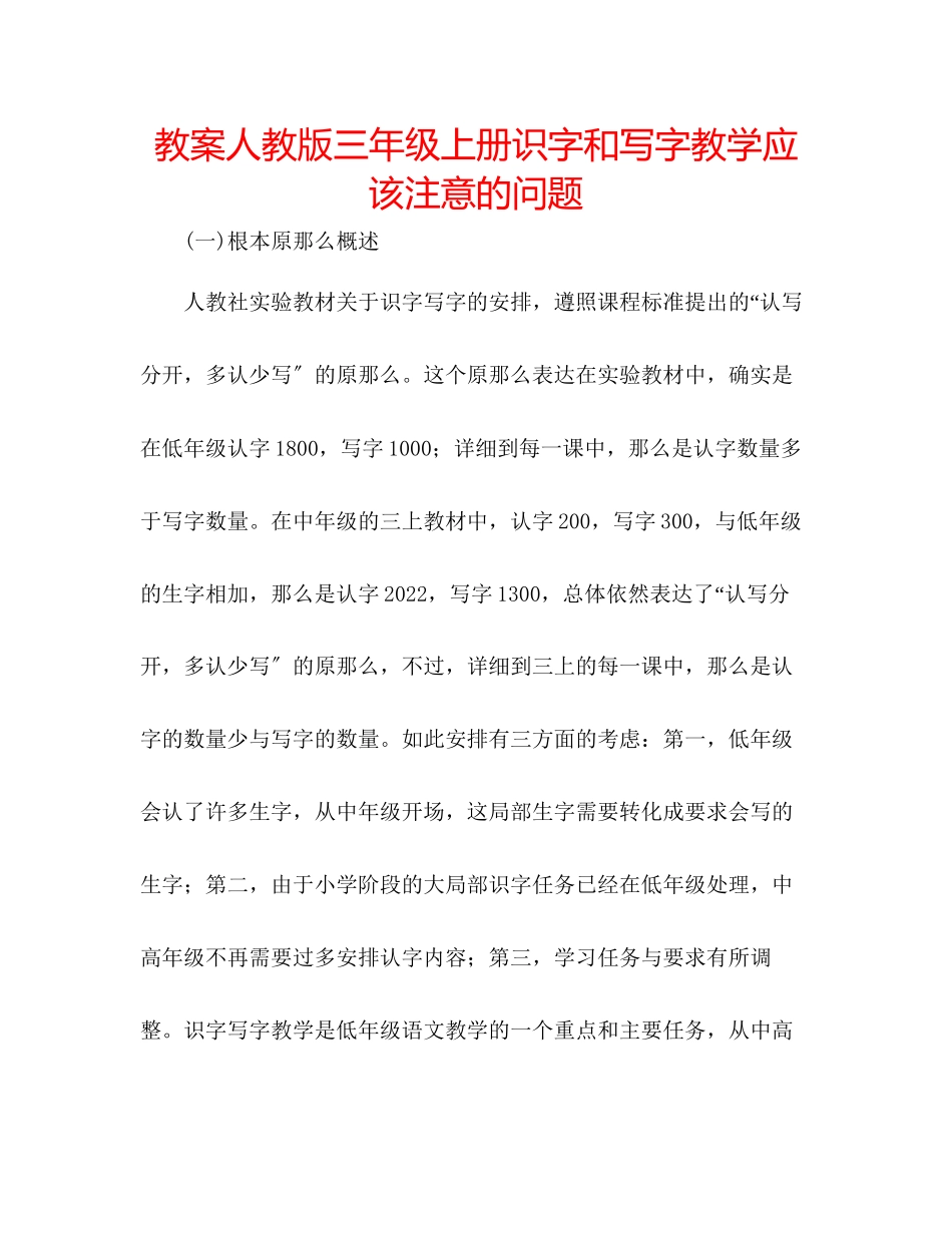 2023年教案人教版三级上册识字和写字教学应该注意的问题.docx_第1页
