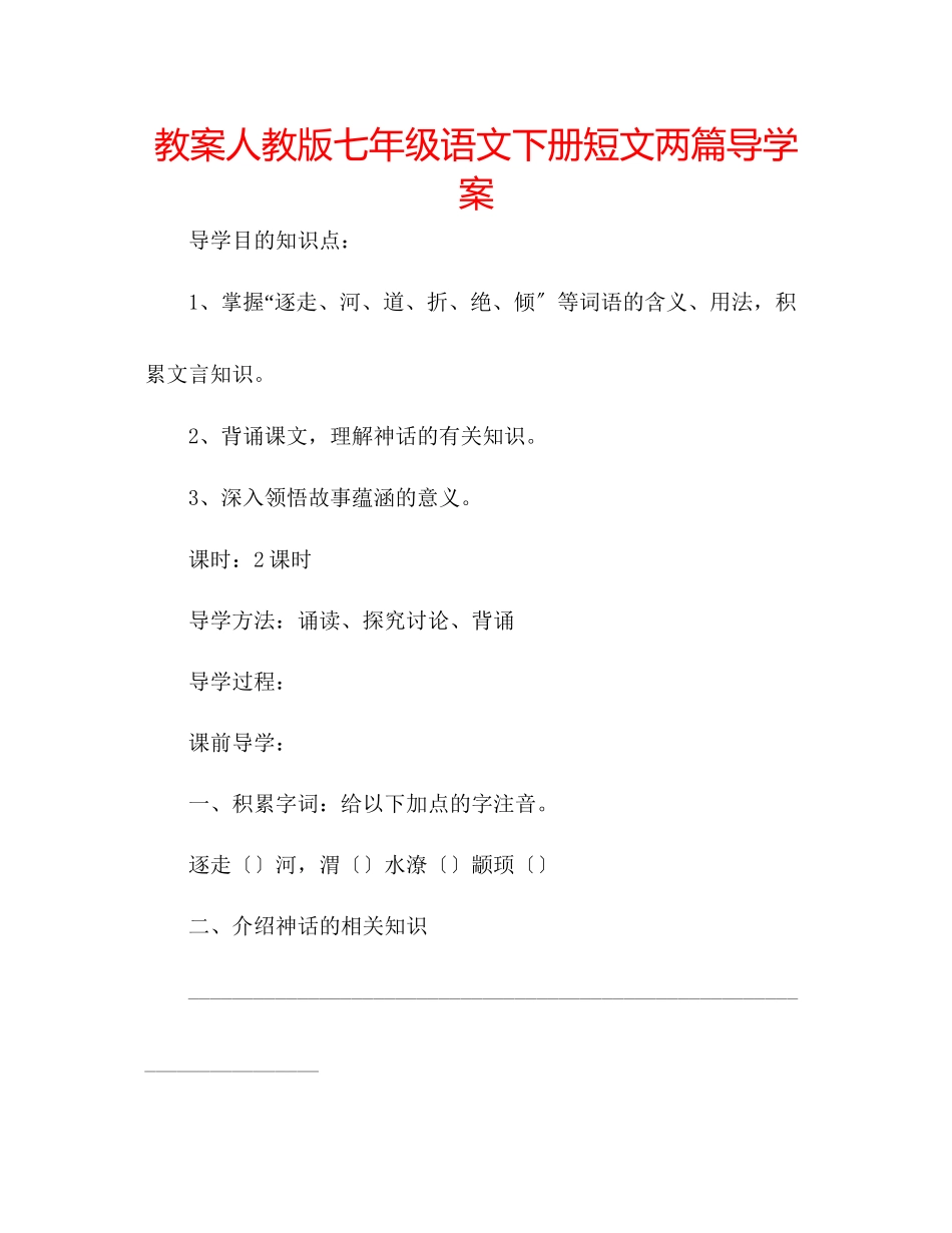 2023年教案人教版七级语文下册短文两篇导学案.docx_第1页