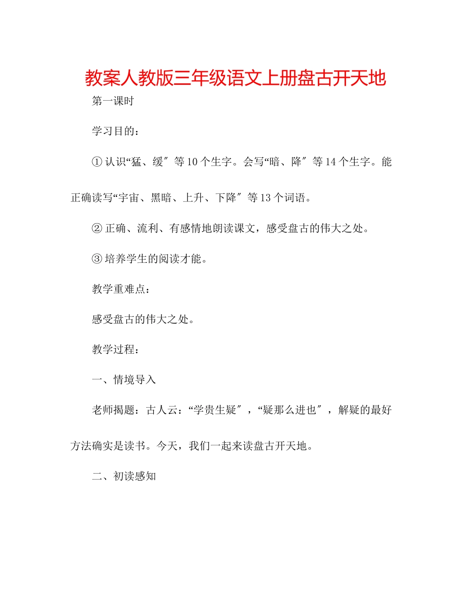 2023年教案人教版三级语文上册《盘古开天地》.docx_第1页