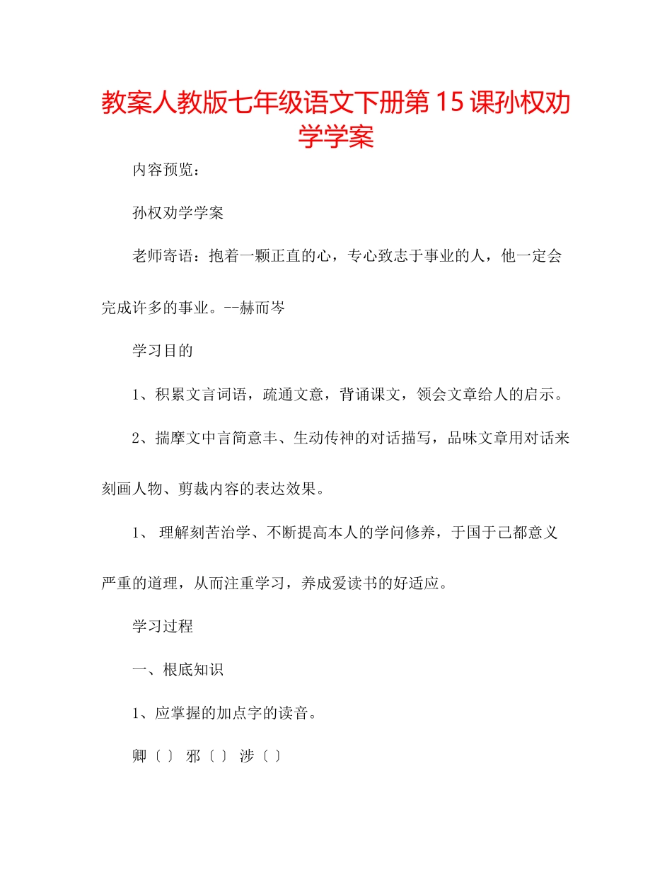 2023年教案人教版七级语文下册第15课《孙权劝学》学案.docx_第1页