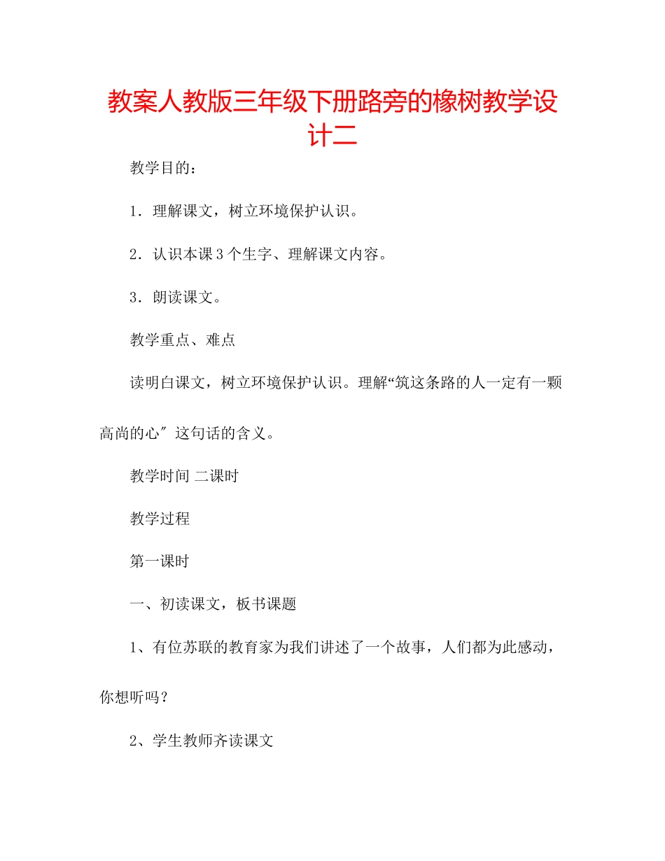 2023年教案人教版三级下册《路旁的橡树》教学设计二.docx_第1页