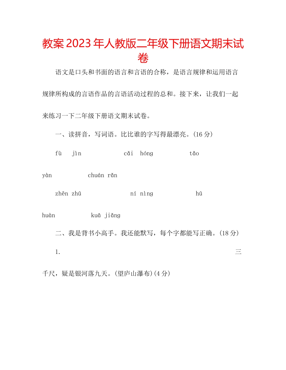 2023年教案人教版二级下册语文期末试卷.docx_第1页