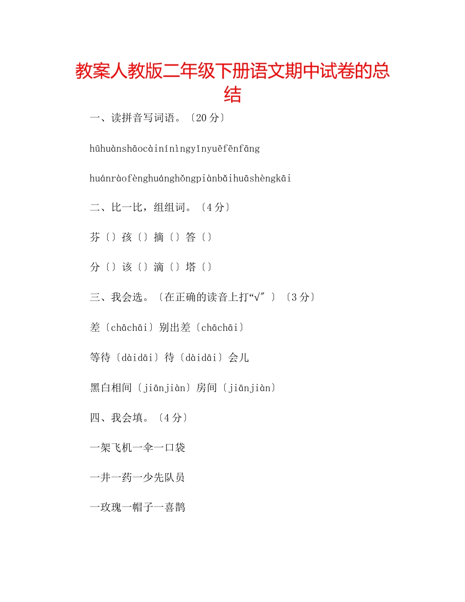2023年教案人教版二级下册语文期中试卷的总结.docx_第1页