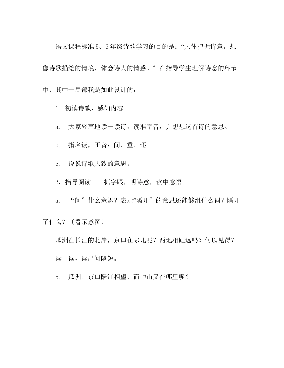 2023年教案人教版五级上册语文5《泊船瓜洲》教学反思.docx_第2页