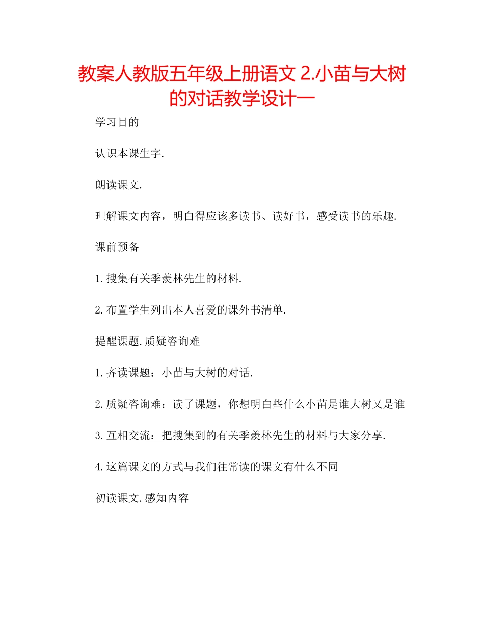 2023年教案人教版五级上册语文2《小苗与大树的对话》教学设计一.docx_第1页