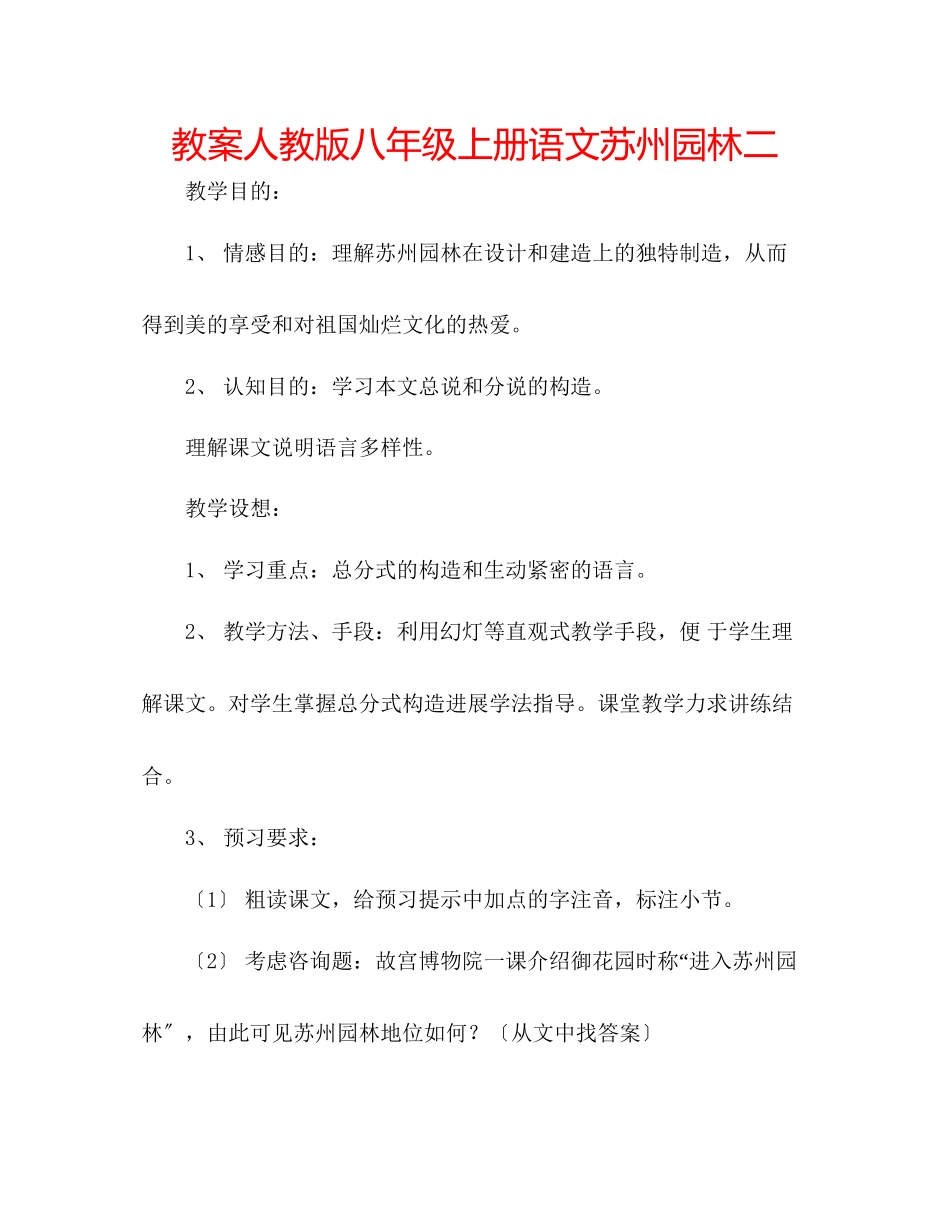 2023年教案人教版八级上册语文《苏州园林》二.docx_第1页