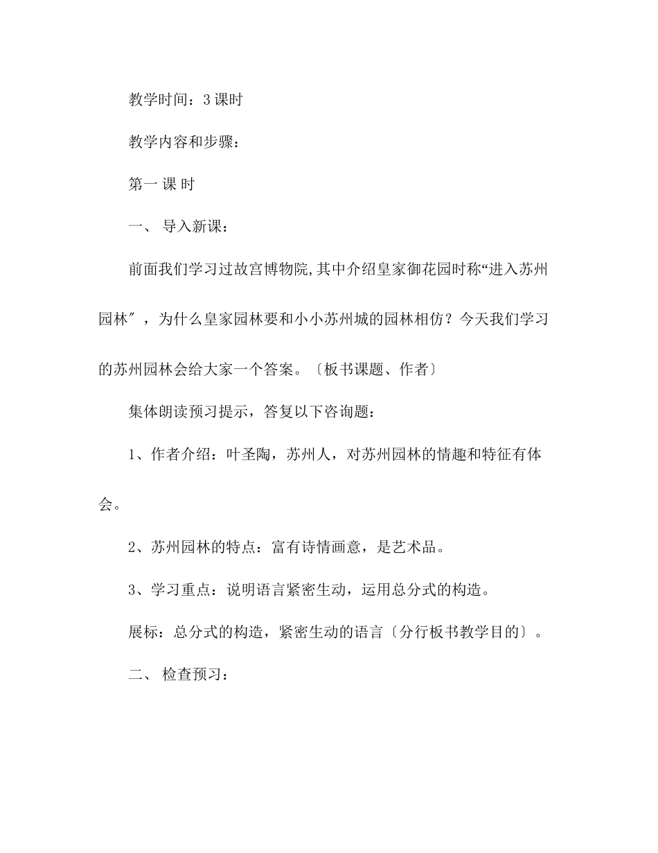 2023年教案人教版八级上册语文《苏州园林》二.docx_第2页