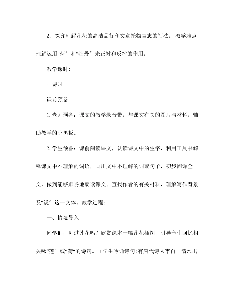 2023年教案人教版八级上册语文《爱莲说》.docx_第2页