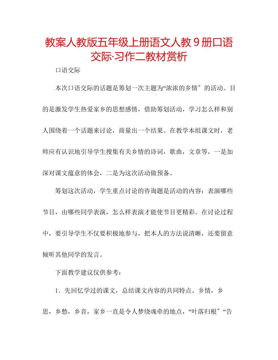 2023年教案人教版五级上册语文人教9册《口语交际习作二》教材赏析.docx_第1页