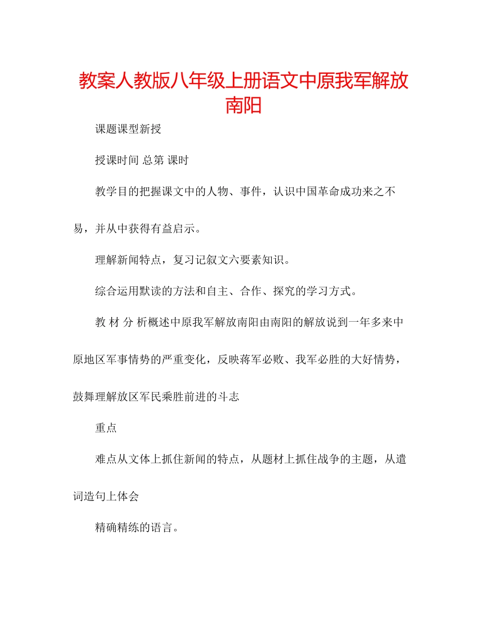 2023年教案人教版八级上册语文《中原我军解放南阳》.docx_第1页