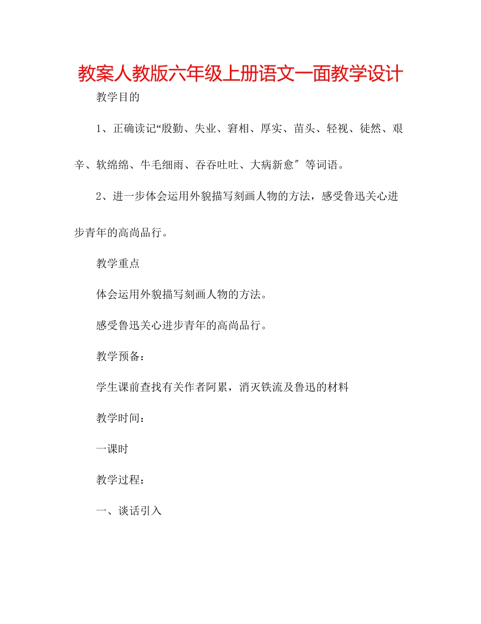 2023年教案人教版六级上册语文《一面》教学设计.docx_第1页