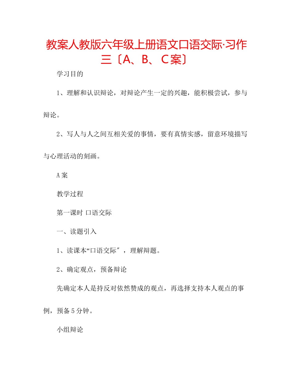 2023年教案人教版六级上册语文《口语交际习作三》（ABＣ案）.docx_第1页