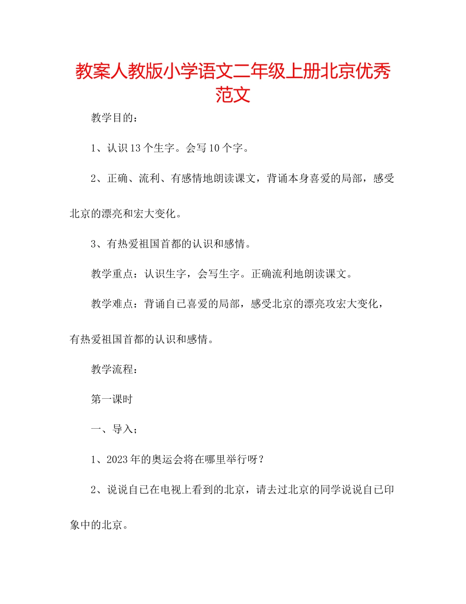 2023年教案人教版小学语文二级上册《北京》优秀范文.docx_第1页