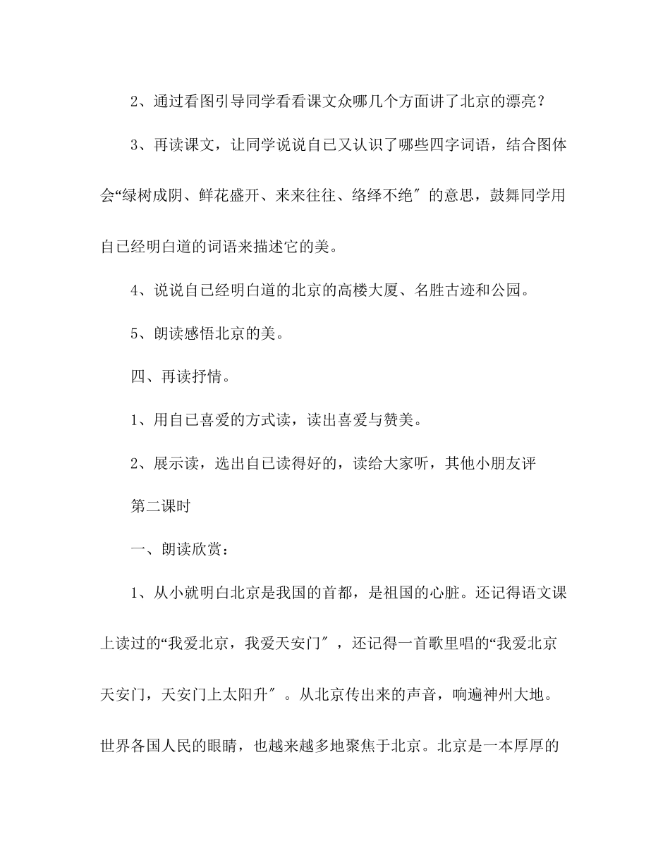 2023年教案人教版小学语文二级上册《北京》优秀范文.docx_第3页
