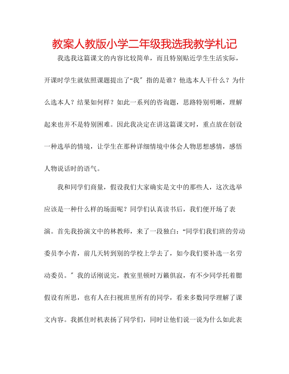 2023年教案人教版小学二级《我选我》教学札记.docx_第1页