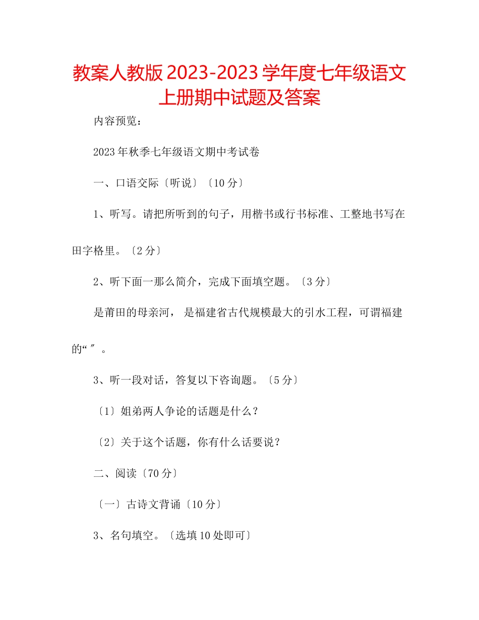2023年教案人教版学度七级语文上册期中试题及答案.docx_第1页